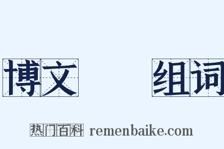 博文約禮组词是什么意思的图片